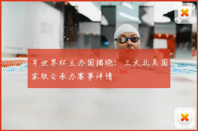 年世界杯主办国揭晓：三大北美国家联合承办赛事详情