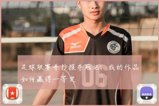 足球联赛手抄报夺冠记：我的作品如何赢得一等奖