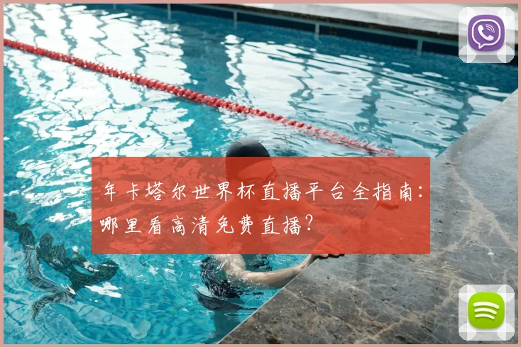 年卡塔尔世界杯直播平台全指南:哪里看高清免费直播?