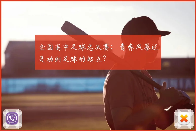 全国高中足球总决赛:青春风暴还是功利足球的起点?