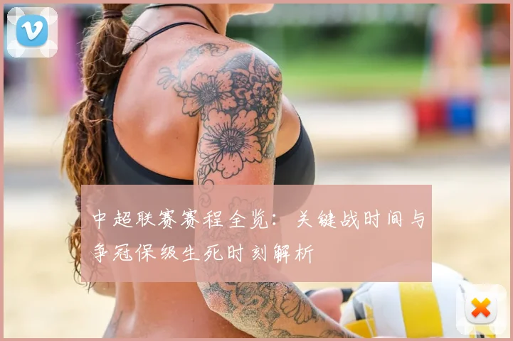 中超联赛赛程全览：关键战时间与争冠保级生死时刻解析