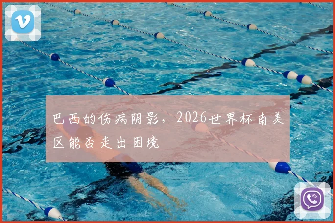 巴西的伤病阴影，2026世界杯南美区能否走出困境